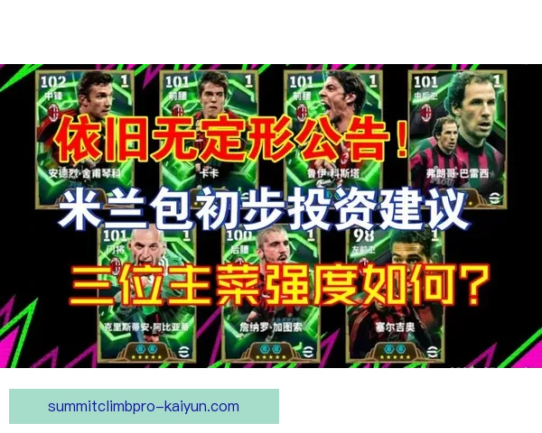 卡卡助攻数据持续值得关注，影响球队整体进攻表现