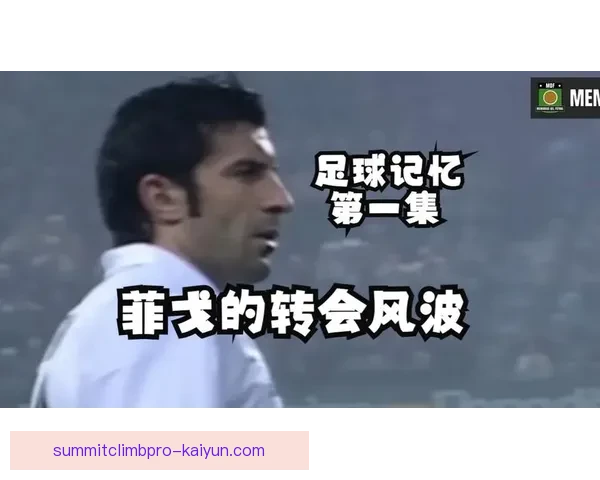 菲戈历史地位在足球界如何影响当代球员表现分析